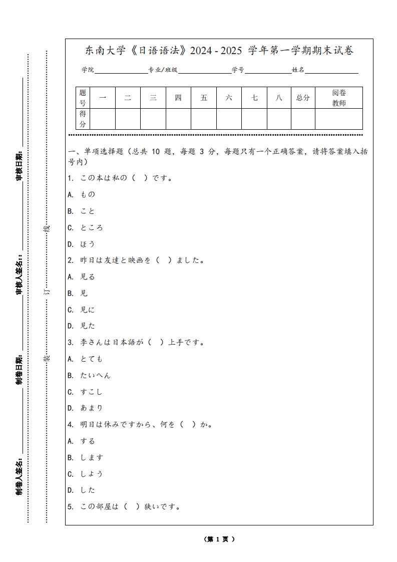 东南大学《日语语法》2024-2025学年第一学期期末试卷