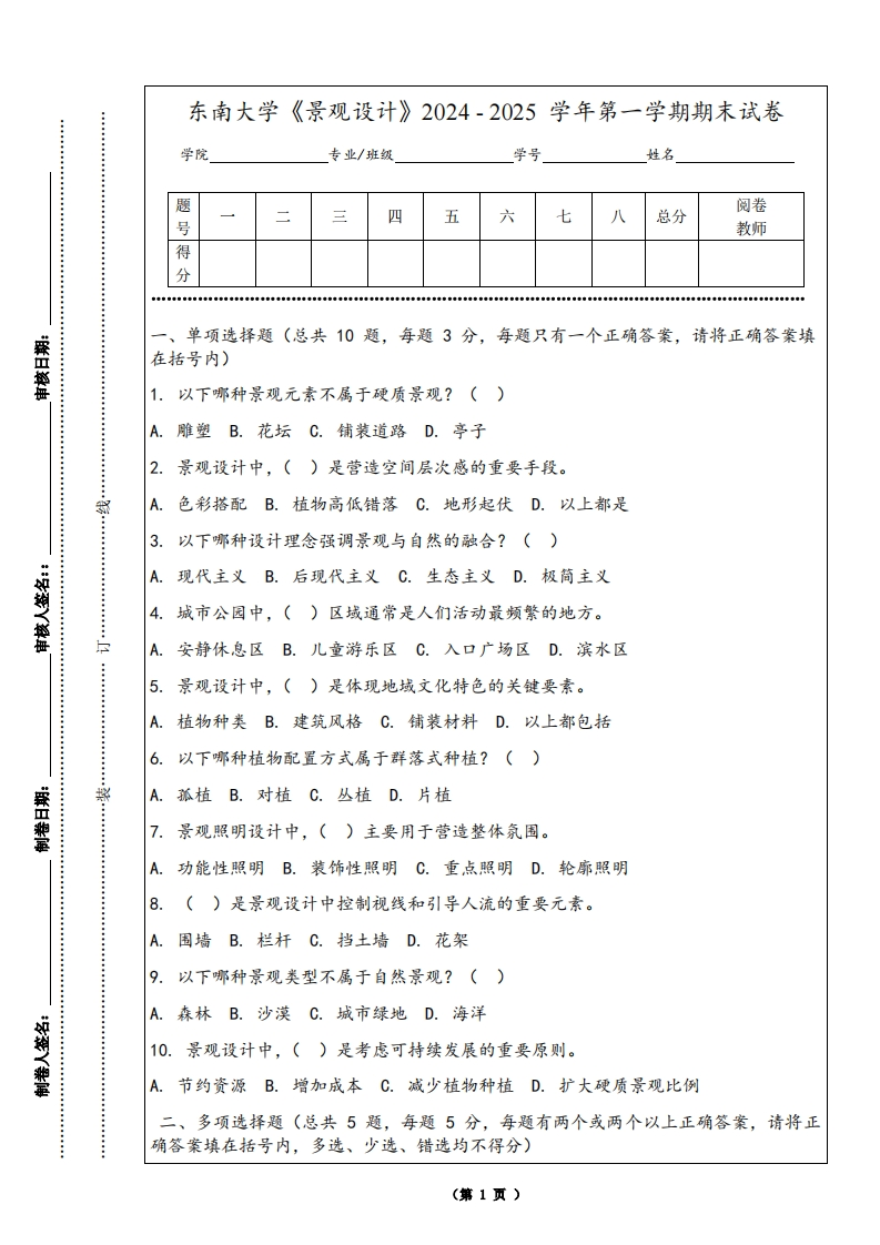 东南大学《景观设计》2024-2025学年第一学期期末试卷-学习资源网 - 学习助手专注分享优质学习资源
