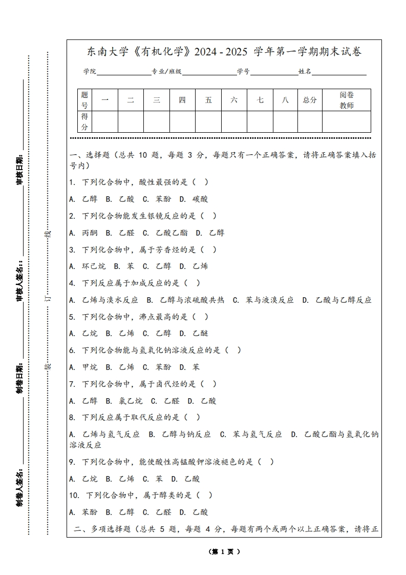 东南大学《有机化学》2024-2025学年第一学期期末试卷