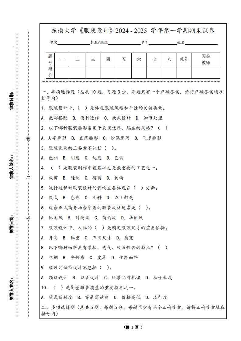 东南大学《服装设计》2024-2025学年第一学期期末试卷