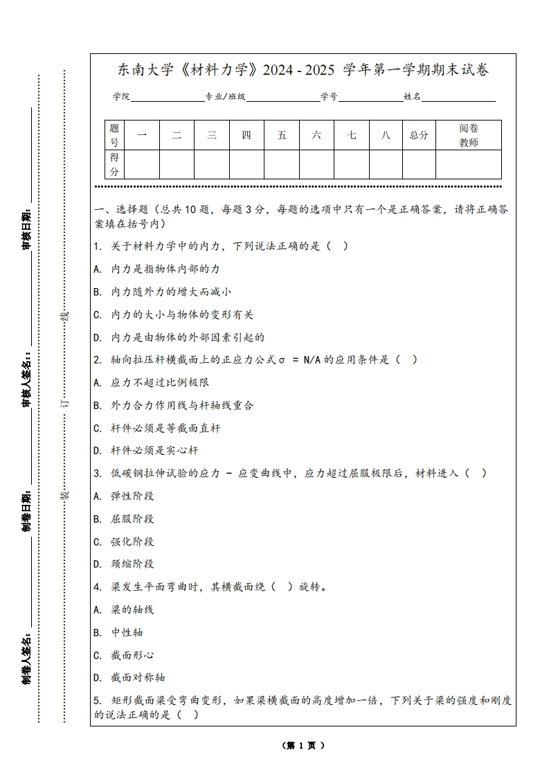 东南大学《材料力学》2024-2025学年第一学期期末试卷-学习资源网 - 学习助手专注分享优质学习资源