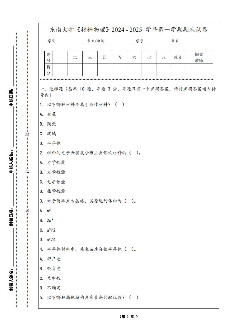 东南大学《材料物理》2024-2025学年第一学期期末试卷-学习资源网 - 学习助手专注分享优质学习资源