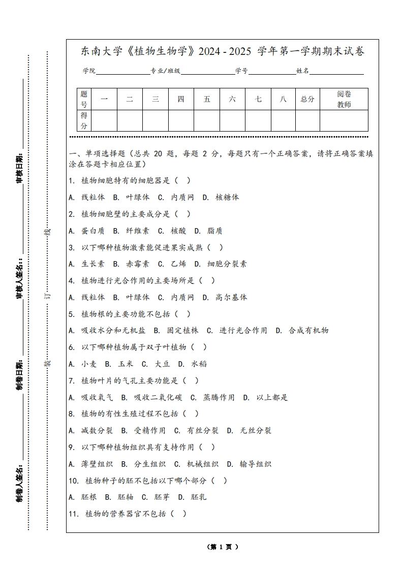 东南大学《植物生物学》2024-2025学年第一学期期末试卷