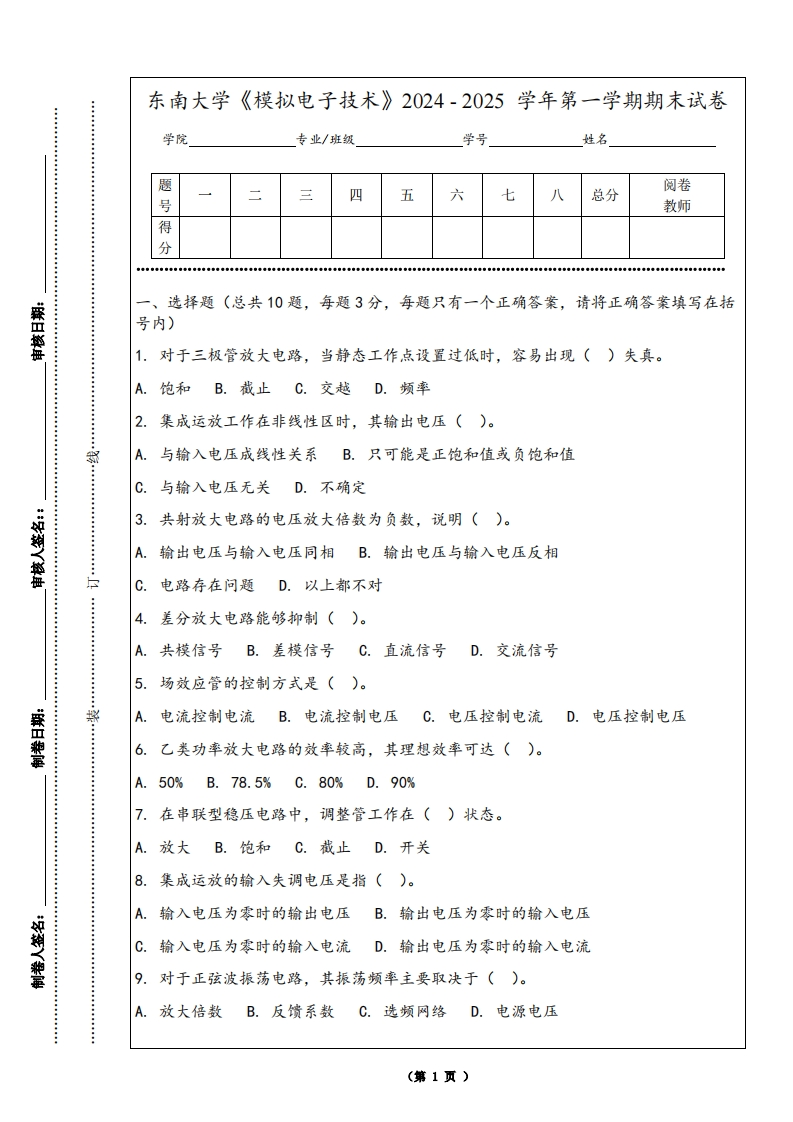 东南大学《模拟电子技术》2024-2025学年第一学期期末试卷