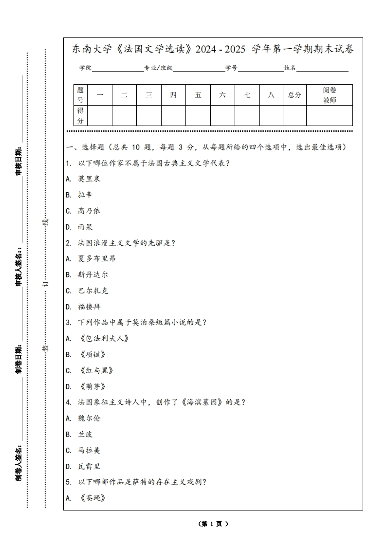 东南大学《法国文学选读》2024-2025学年第一学期期末试卷-学习资源网 - 学习助手专注分享优质学习资源