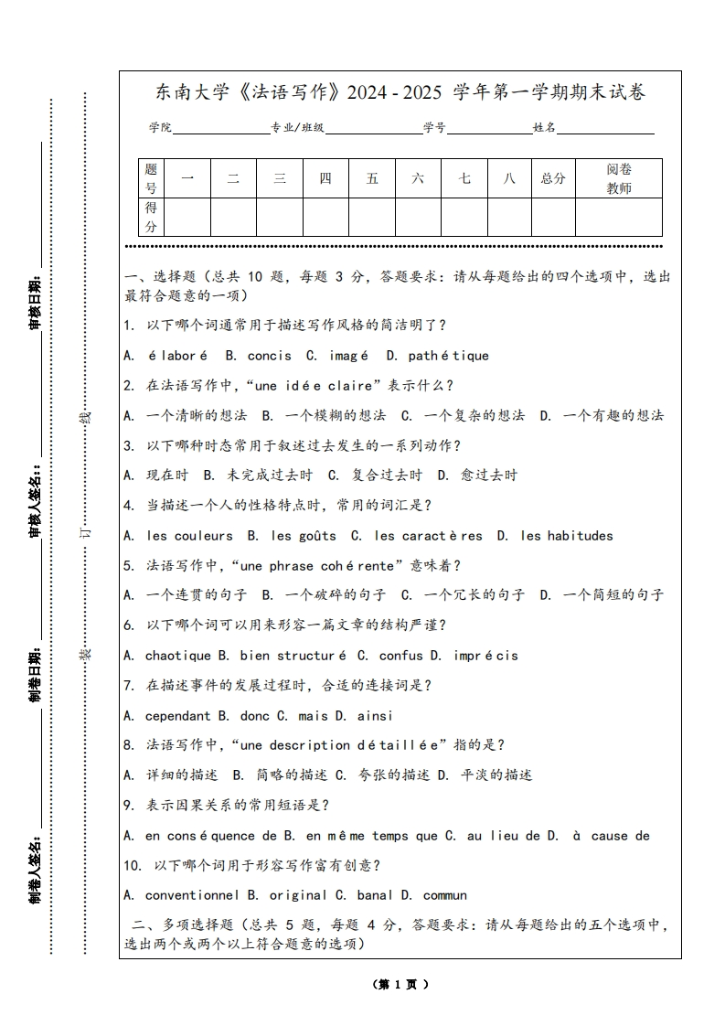 东南大学《法语写作》2024-2025学年第一学期期末试卷-学习资源网 - 学习助手专注分享优质学习资源