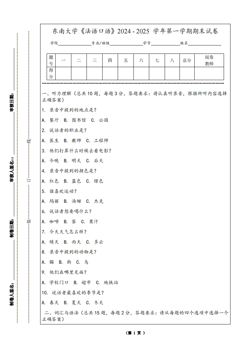 东南大学《法语口语》2024-2025学年第一学期期末试卷-学习资源网 - 学习助手专注分享优质学习资源