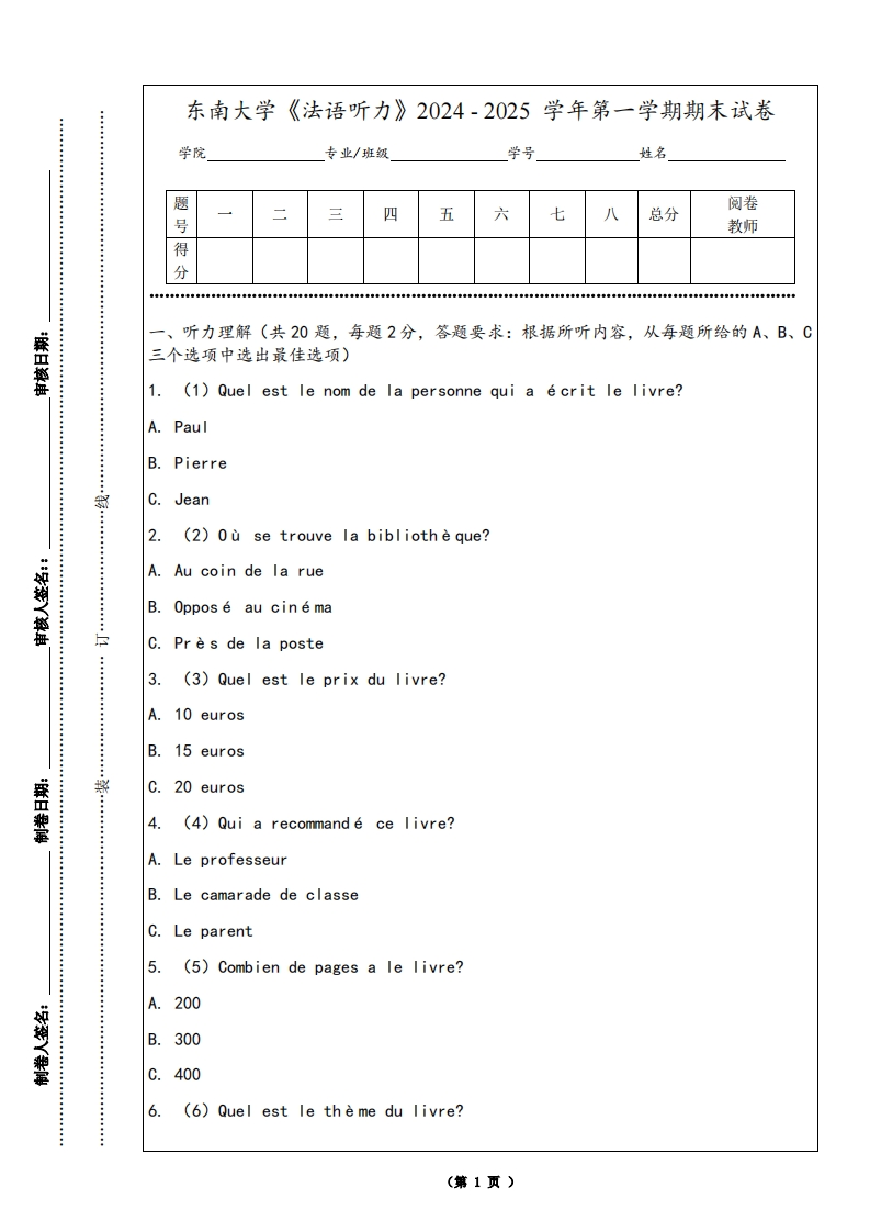 东南大学《法语听力》2024-2025学年第一学期期末试卷-学习资源网 - 学习助手专注分享优质学习资源