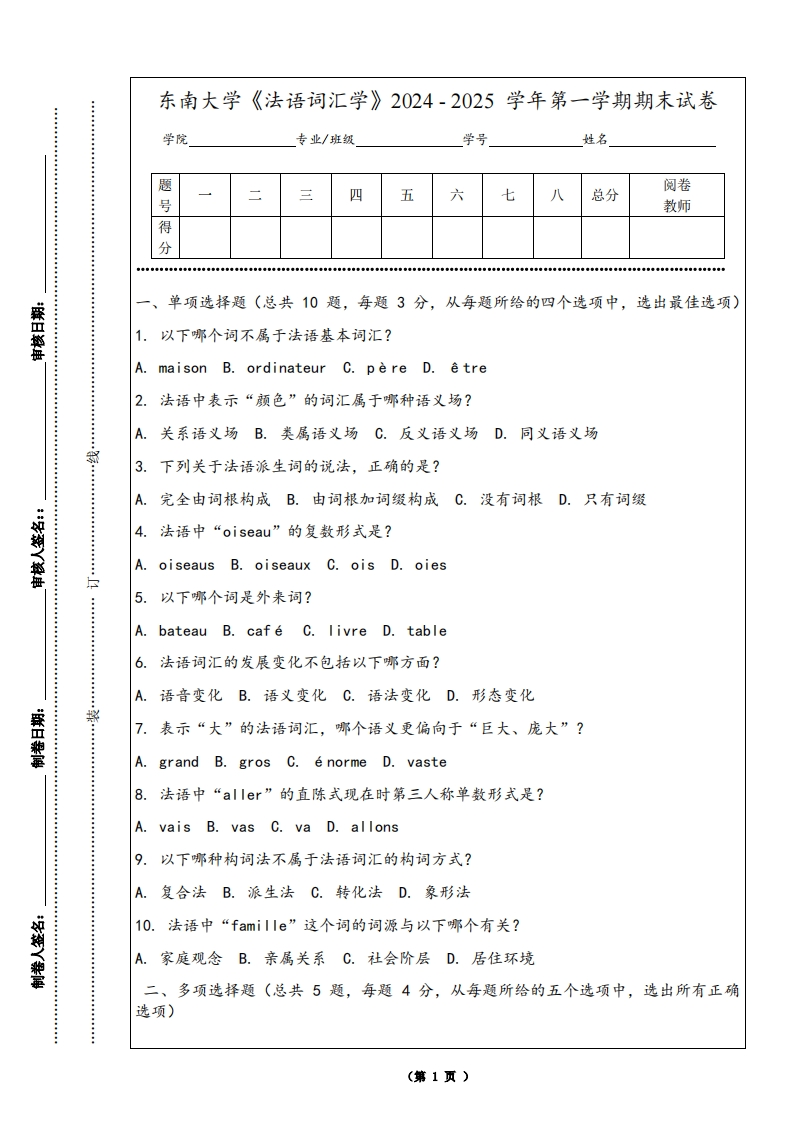 东南大学《法语词汇学》2024-2025学年第一学期期末试卷-学习资源网 - 学习助手专注分享优质学习资源