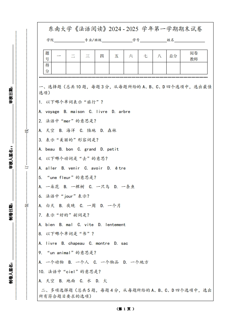 东南大学《法语阅读》2024-2025学年第一学期期末试卷-学习资源网 - 学习助手专注分享优质学习资源