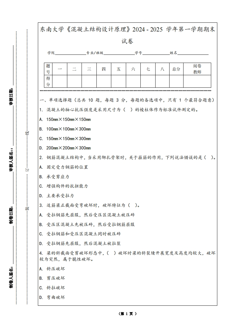 东南大学《混凝土结构设计原理》2024-2025学年第一学期期末试卷-学习资源网 - 学习助手专注分享优质学习资源