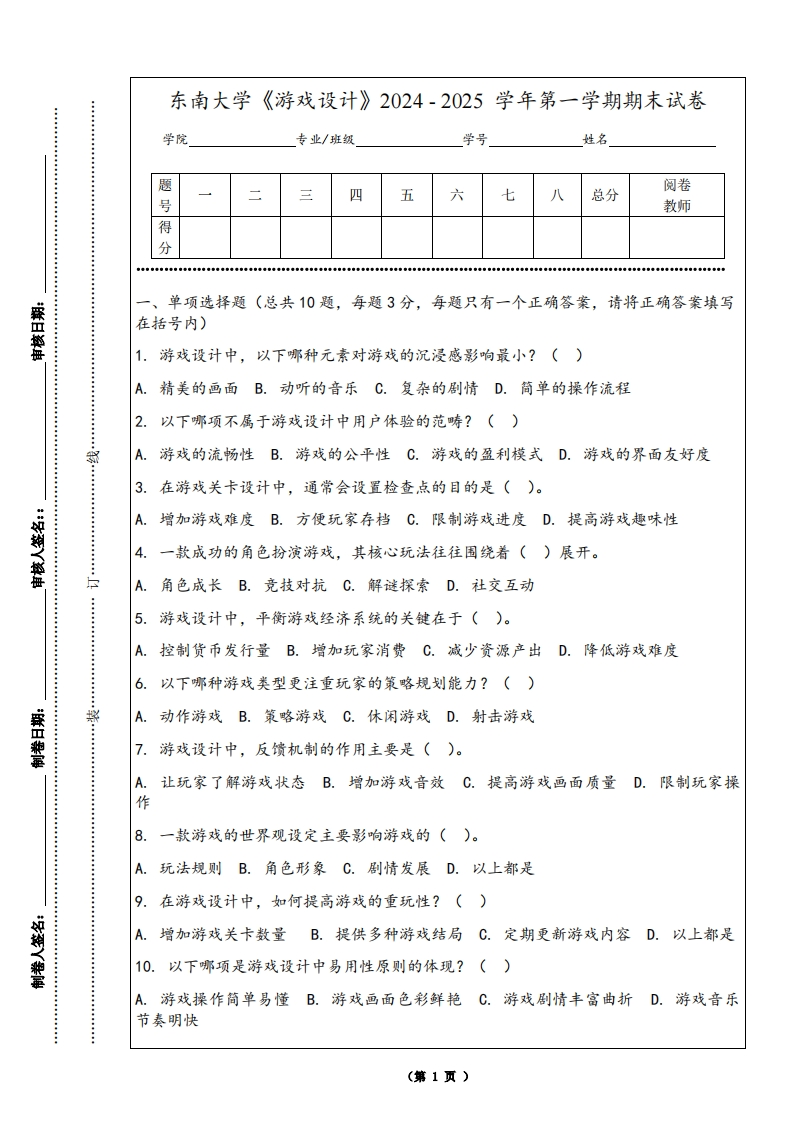 东南大学《游戏设计》2024-2025学年第一学期期末试卷