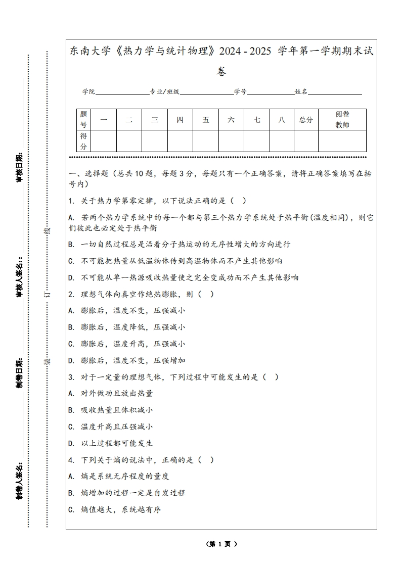 东南大学《热力学与统计物理》2024-2025学年第一学期期末试卷-学习资源网 - 学习助手专注分享优质学习资源
