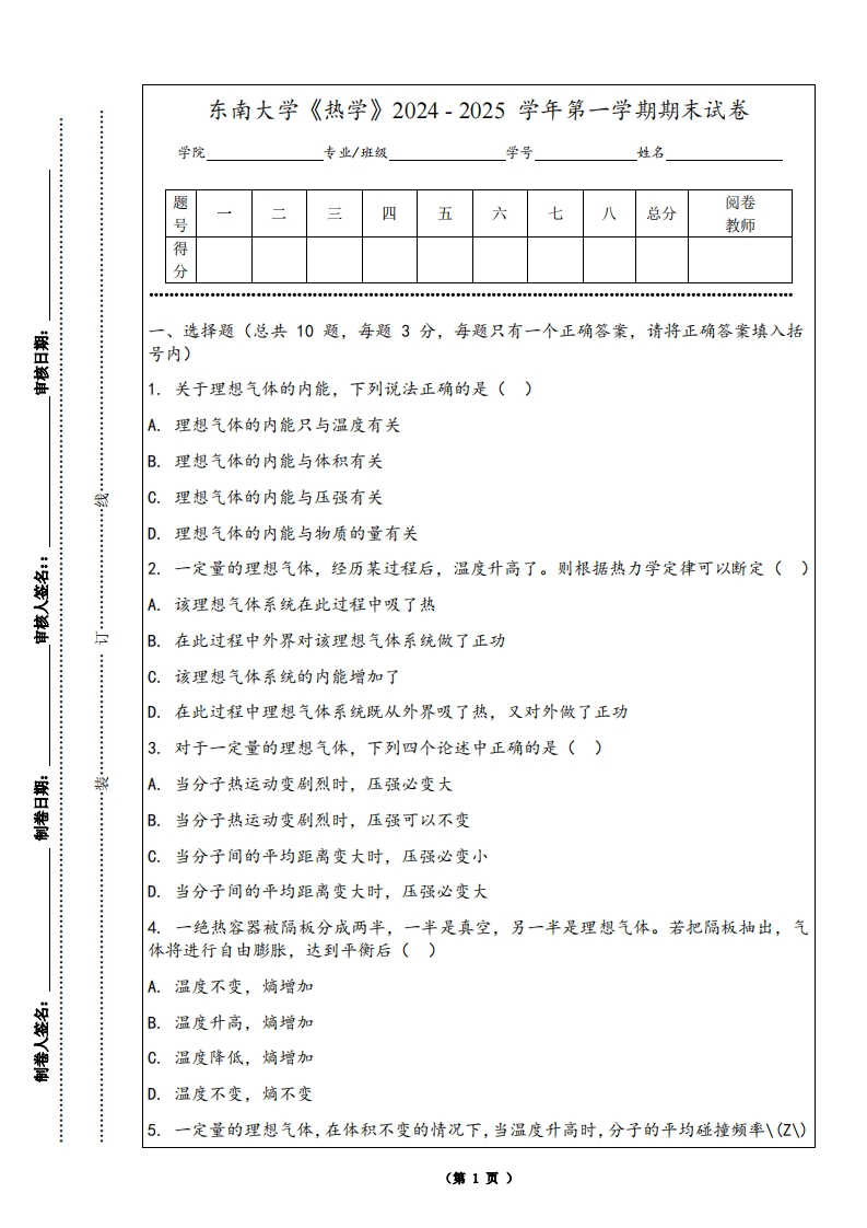 东南大学《热学》2024-2025学年第一学期期末试卷