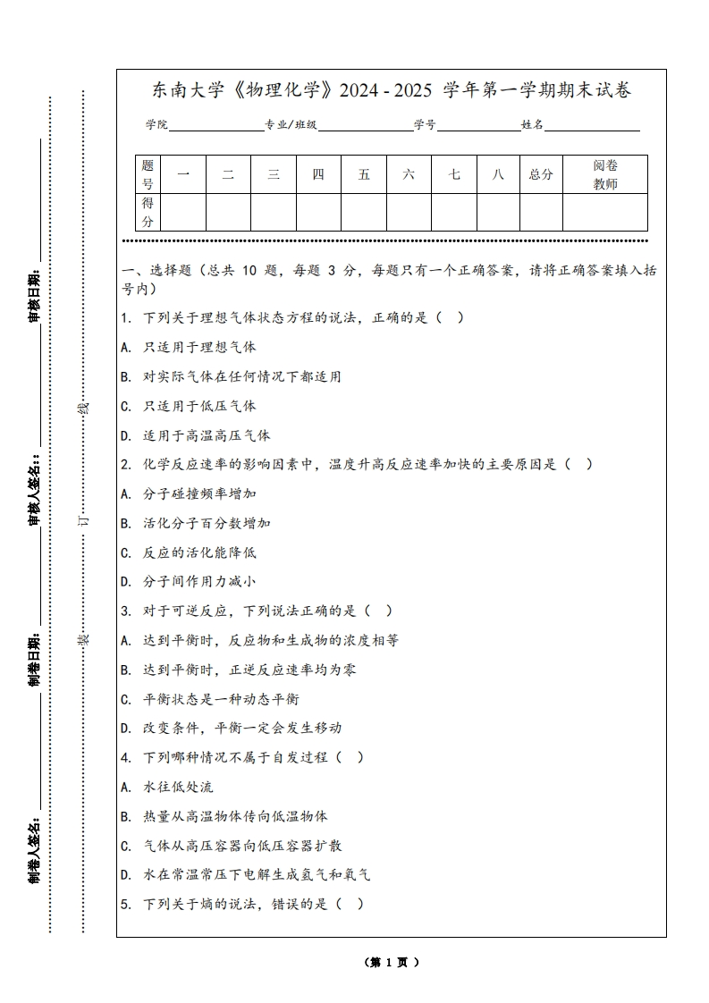 东南大学《物理化学》2024-2025学年第一学期期末试卷