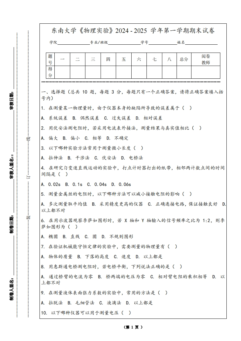 东南大学《物理实验》2024-2025学年第一学期期末试卷