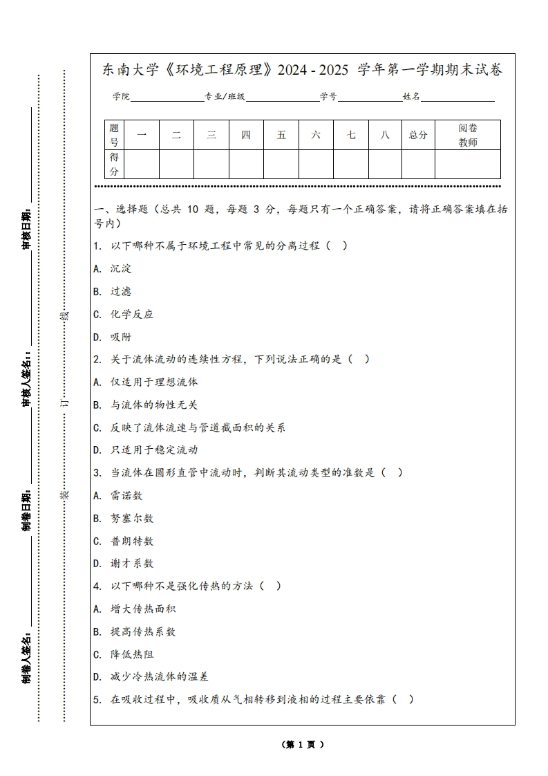 东南大学《环境工程原理》2024-2025学年第一学期期末试卷