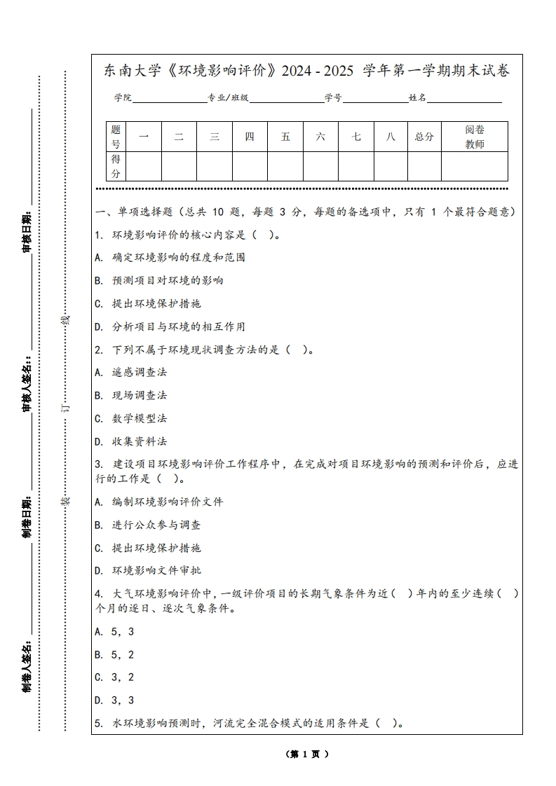 东南大学《环境影响评价》2024-2025学年第一学期期末试卷-学习资源网 - 学习助手专注分享优质学习资源