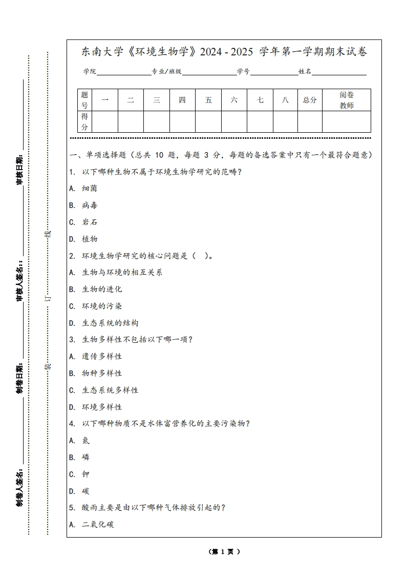 东南大学《环境生物学》2024-2025学年第一学期期末试卷-学习资源网 - 学习助手专注分享优质学习资源