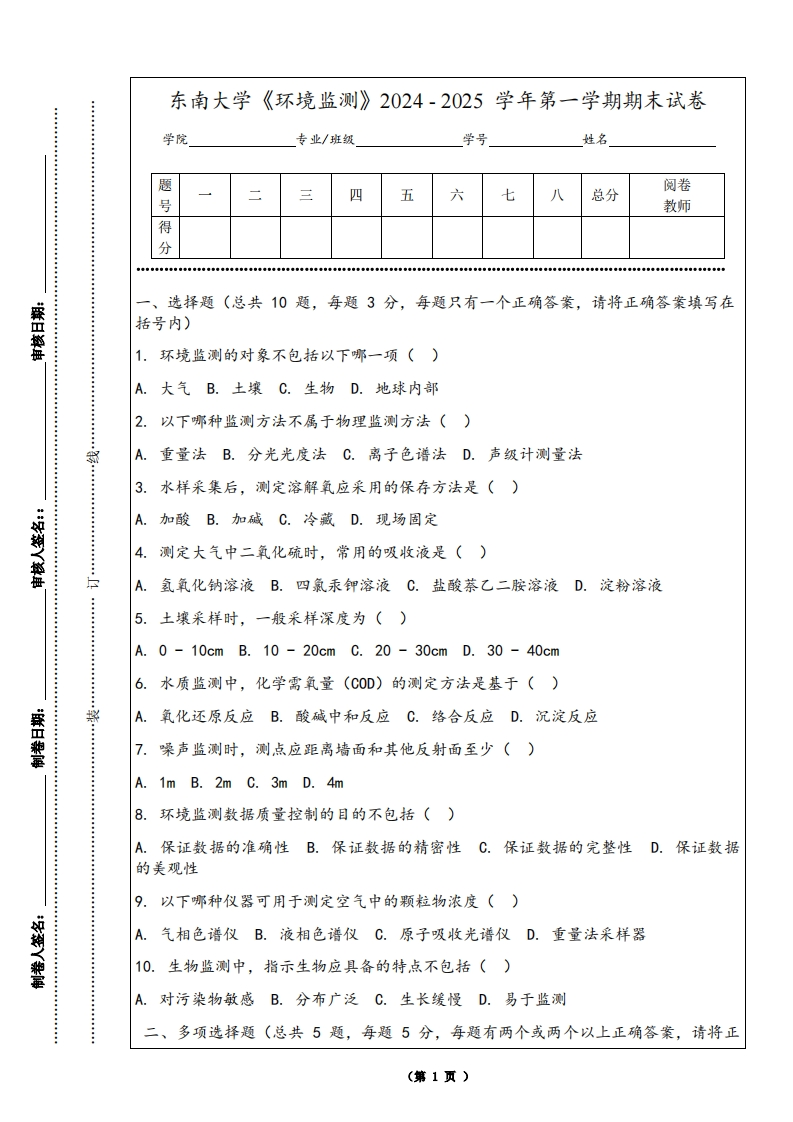 东南大学《环境监测》2024-2025学年第一学期期末试卷