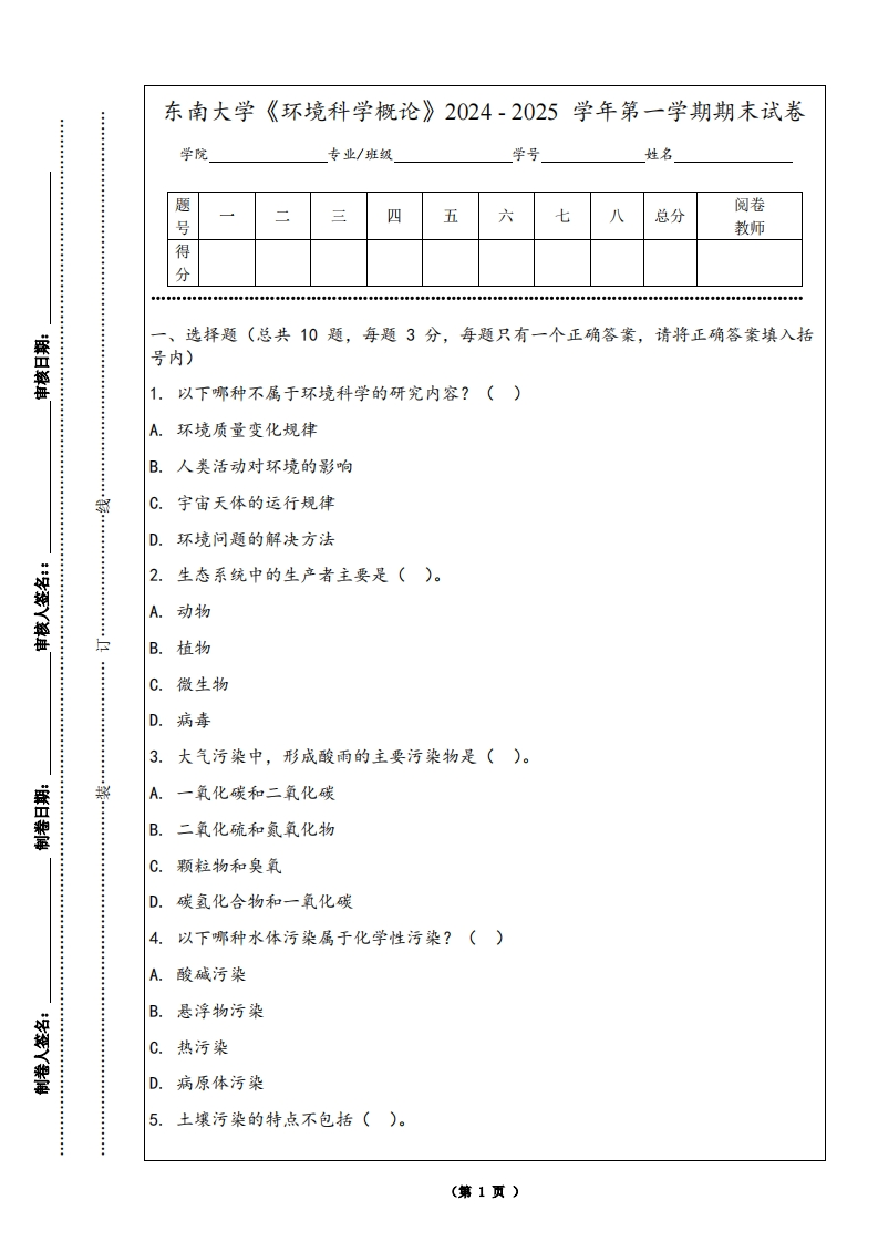 东南大学《环境科学概论》2024-2025学年第一学期期末试卷-学习资源网 - 学习助手专注分享优质学习资源