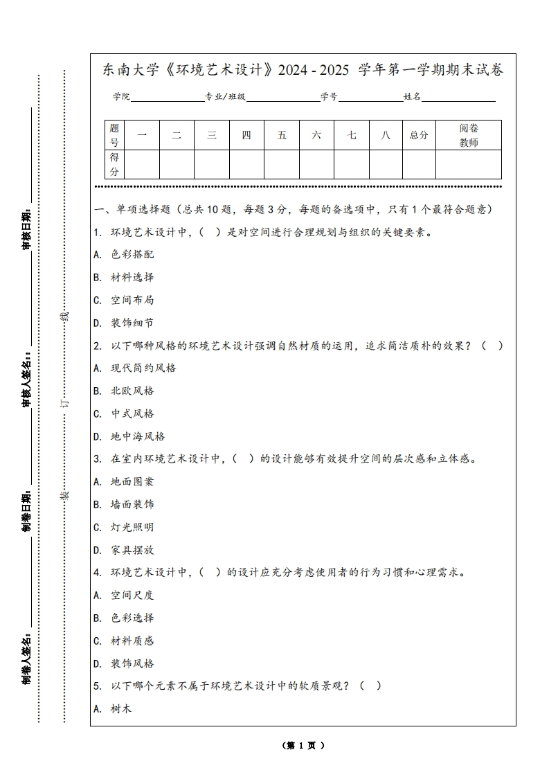 东南大学《环境艺术设计》2024-2025学年第一学期期末试卷-学习资源网 - 学习助手专注分享优质学习资源