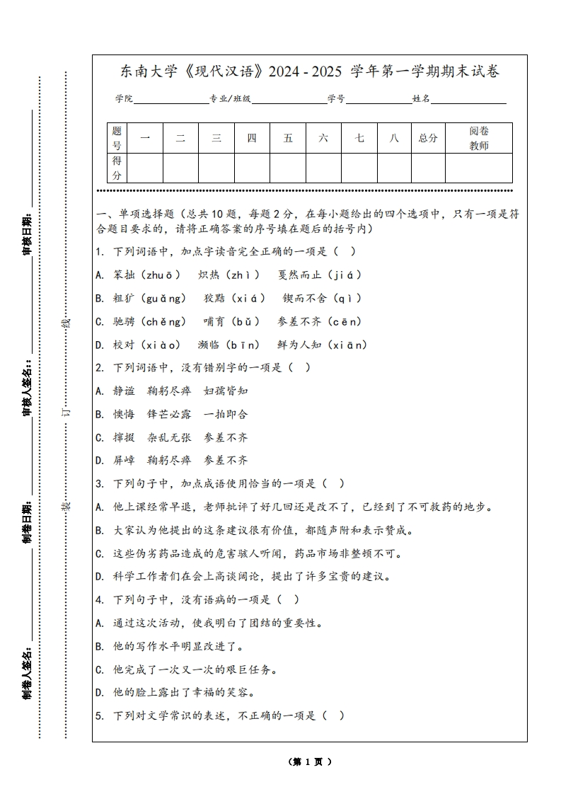 东南大学《现代汉语》2024-2025学年第一学期期末试卷-学习资源网 - 学习助手专注分享优质学习资源