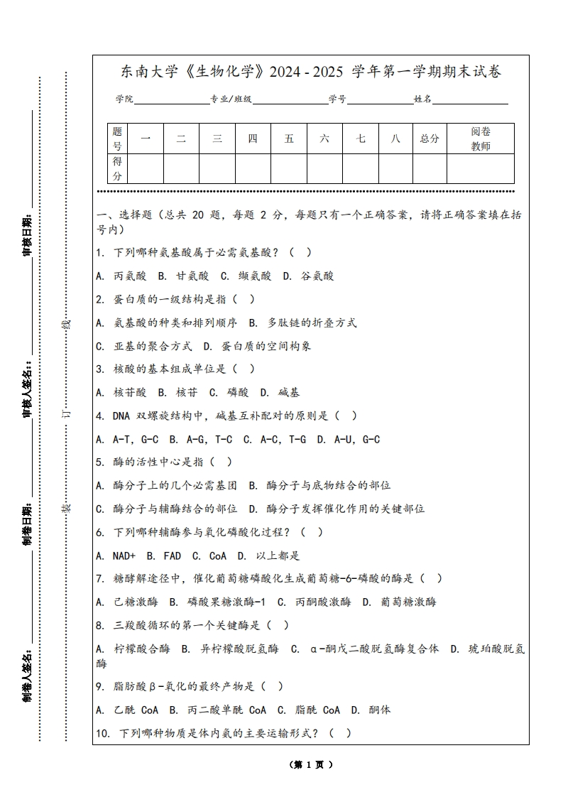 东南大学《生物化学》2024-2025学年第一学期期末试卷-学习资源网 - 学习助手专注分享优质学习资源