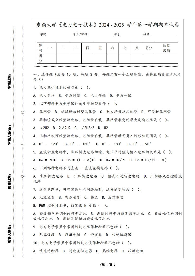 东南大学《电力电子技术》2024-2025学年第一学期期末试卷-学习资源网 - 学习助手专注分享优质学习资源