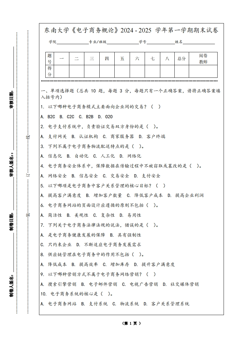 东南大学《电子商务概论》2024-2025学年第一学期期末试卷-学习资源网 - 学习助手专注分享优质学习资源