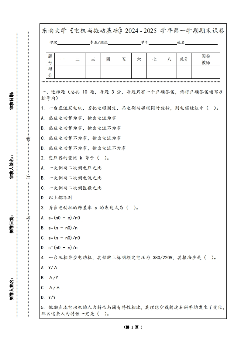 东南大学《电机与拖动基础》2024-2025学年第一学期期末试卷