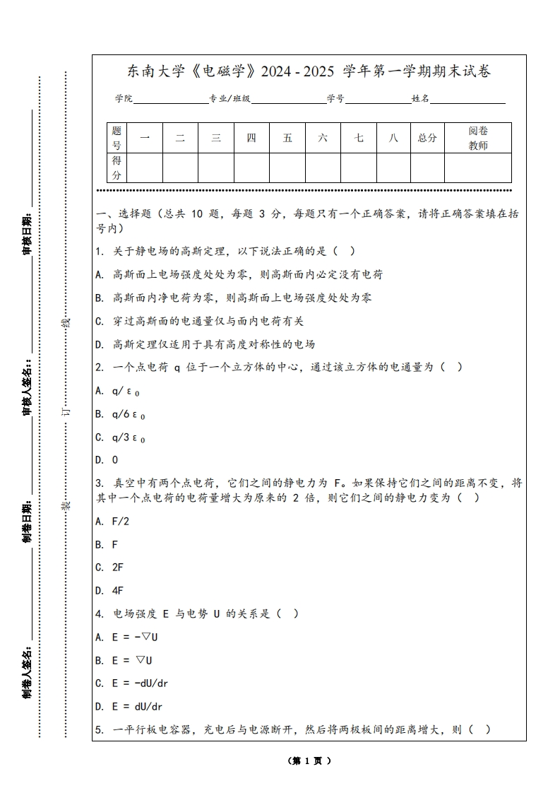 东南大学《电磁学》2024-2025学年第一学期期末试卷-学习资源网 - 学习助手专注分享优质学习资源