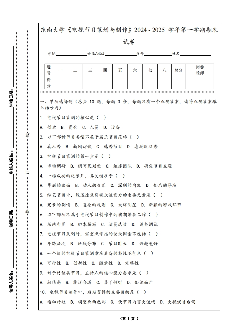 东南大学《电视节目策划与制作》2024-2025学年第一学期期末试卷