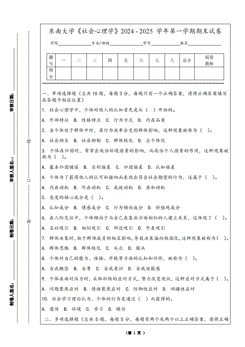 东南大学《社会心理学》2024-2025学年第一学期期末试卷-学习资源网 - 学习助手专注分享优质学习资源
