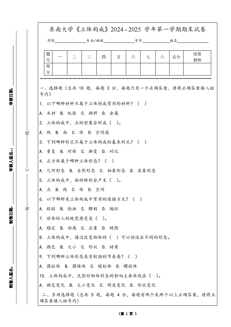 东南大学《立体构成》2024-2025学年第一学期期末试卷-学习资源网 - 学习助手专注分享优质学习资源