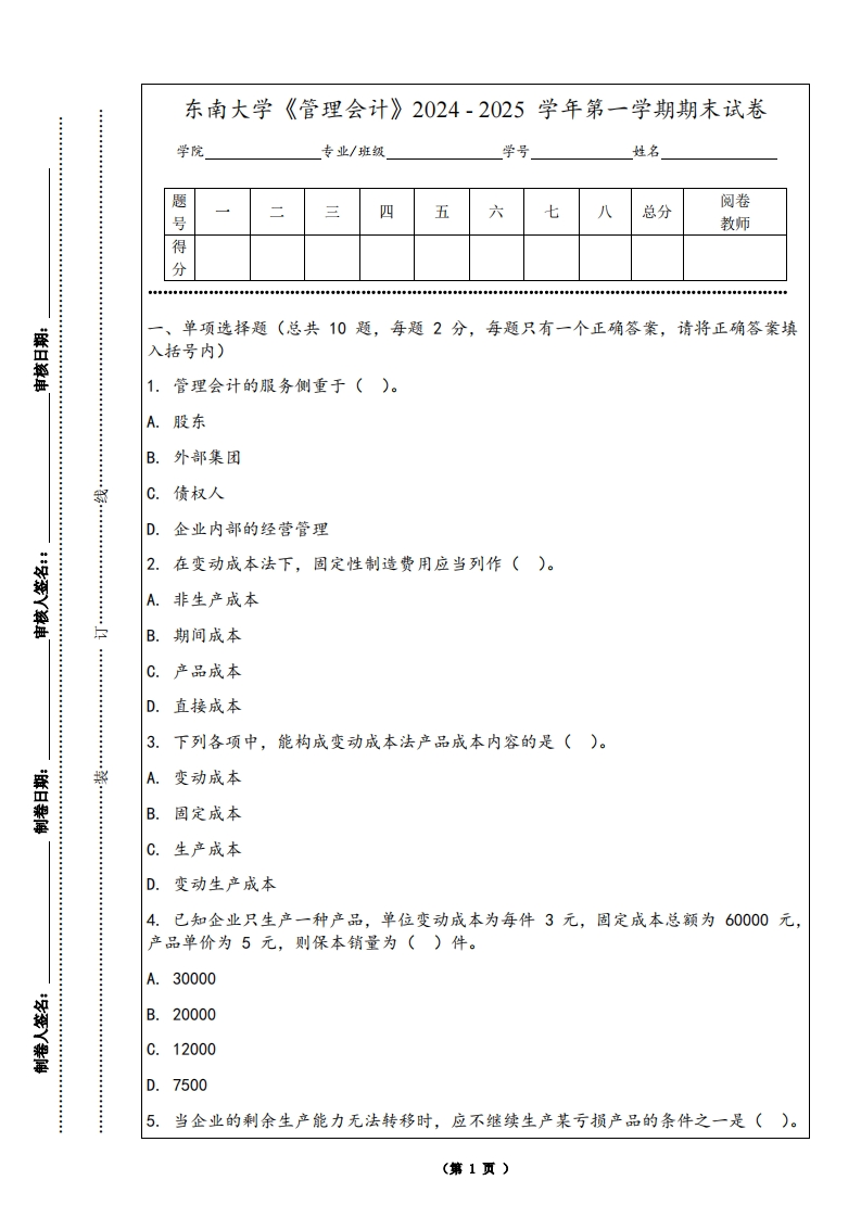 东南大学《管理会计》2024-2025学年第一学期期末试卷