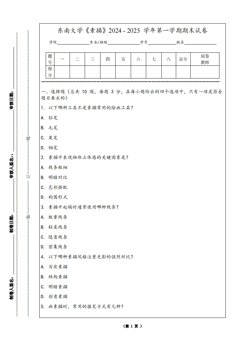 东南大学《素描》2024-2025学年第一学期期末试卷-学习资源网 - 学习助手专注分享优质学习资源