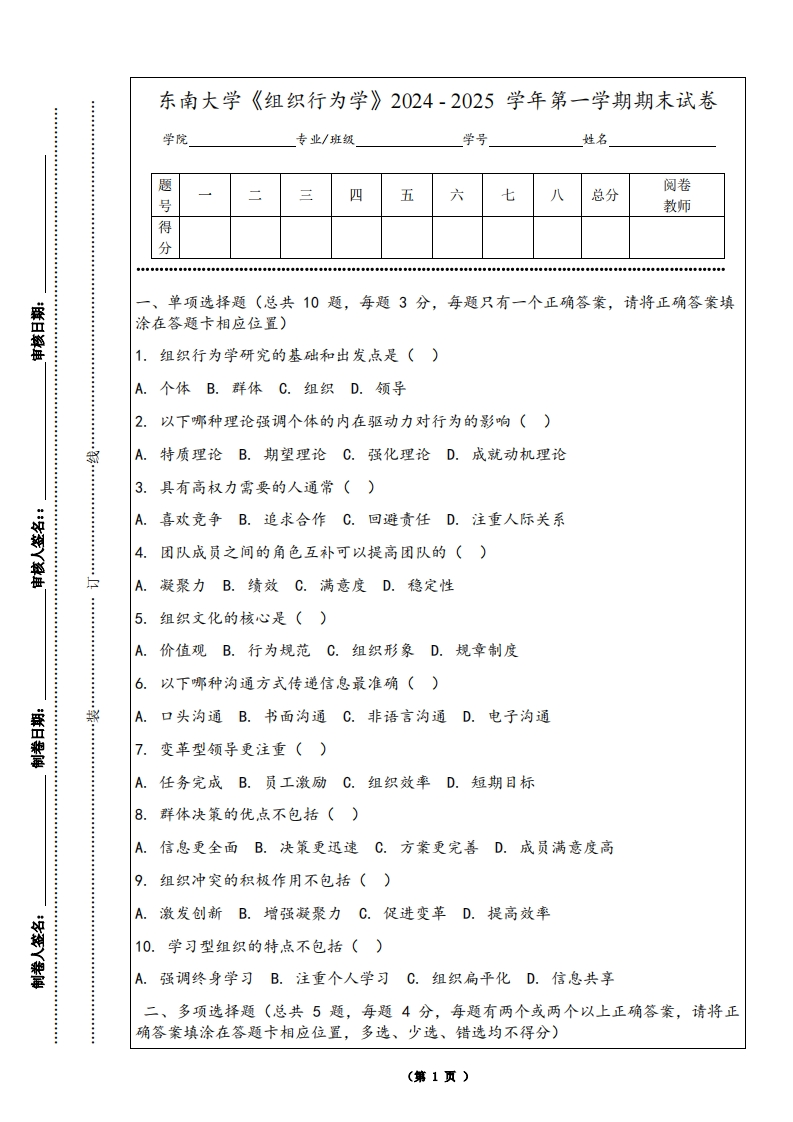 东南大学《组织行为学》2024-2025学年第一学期期末试卷-学习资源网 - 学习助手专注分享优质学习资源