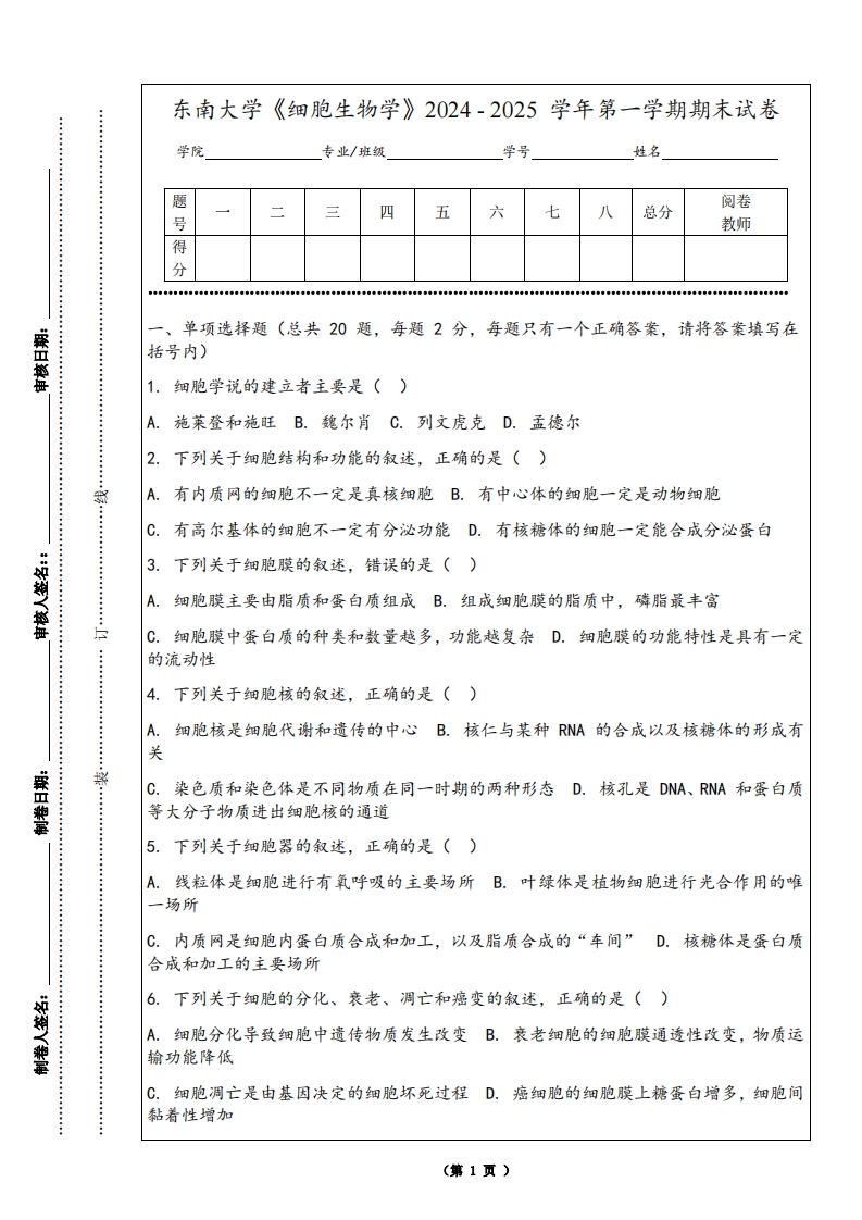 东南大学《细胞生物学》2024-2025学年第一学期期末试卷-学习资源网 - 学习助手专注分享优质学习资源