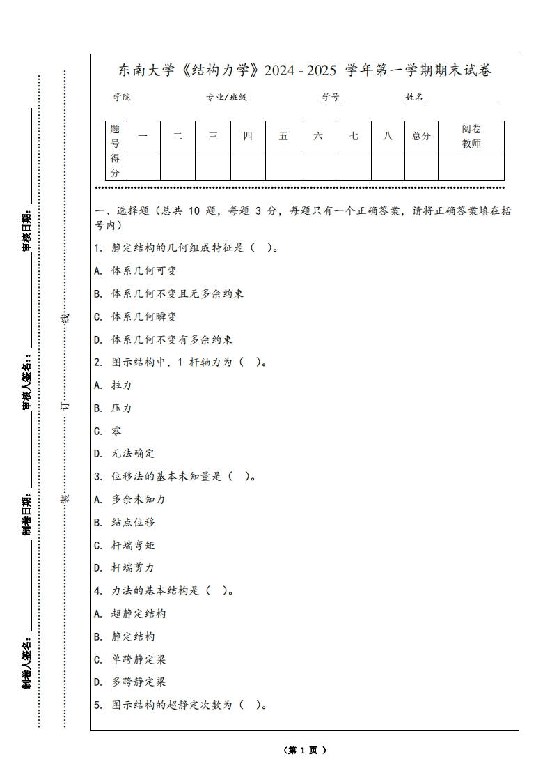 东南大学《结构力学》2024-2025学年第一学期期末试卷-学习资源网 - 学习助手专注分享优质学习资源