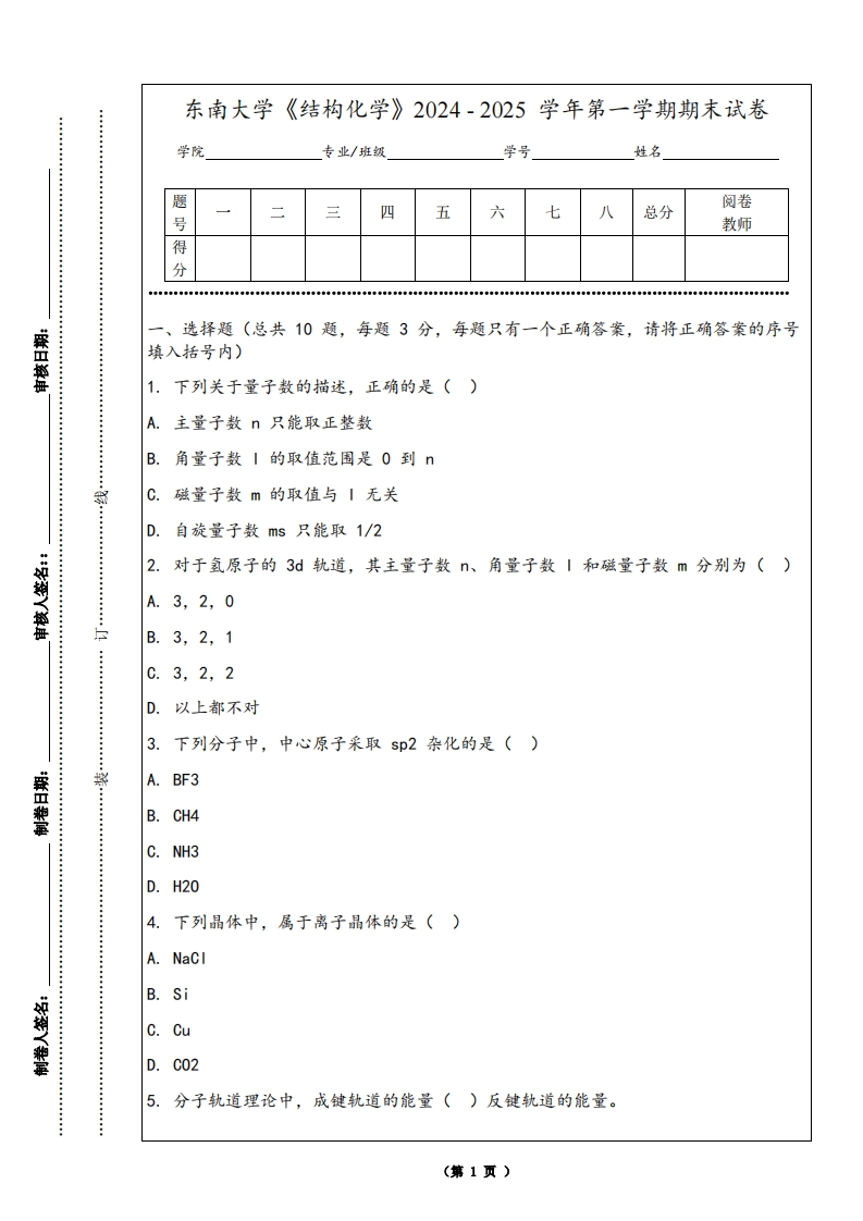东南大学《结构化学》2024-2025学年第一学期期末试卷-学习资源网 - 学习助手专注分享优质学习资源
