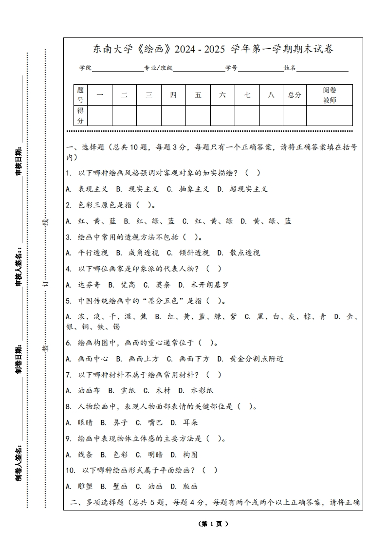 东南大学《绘画》2024-2025学年第一学期期末试卷-学习资源网 - 学习助手专注分享优质学习资源