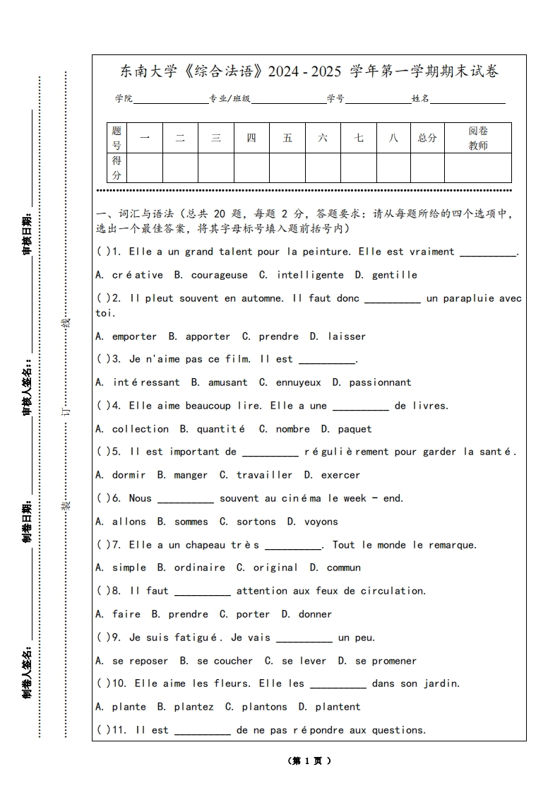 东南大学《综合法语》2024-2025学年第一学期期末试卷
