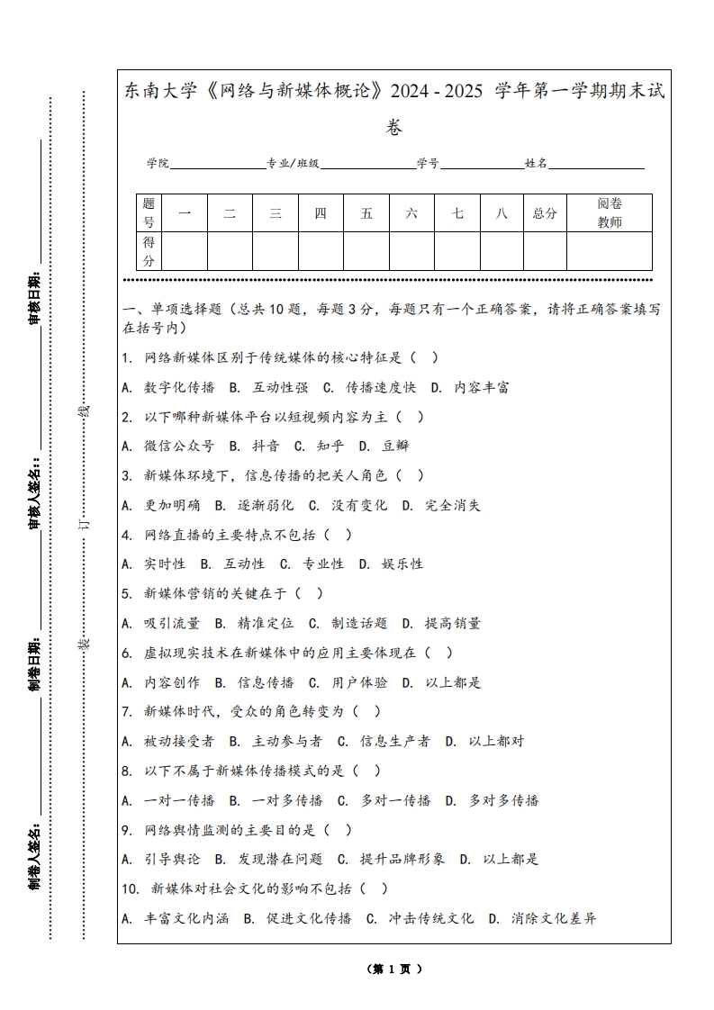 东南大学《网络与新媒体概论》2024-2025学年第一学期期末试卷-学习资源网 - 学习助手专注分享优质学习资源