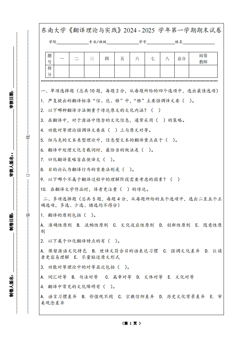东南大学《翻译理论与实践》2024-2025学年第一学期期末试卷-学习资源网 - 学习助手专注分享优质学习资源