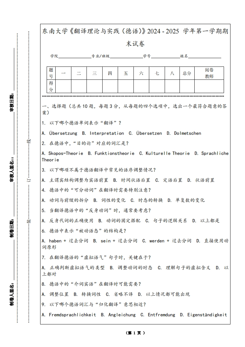 东南大学《翻译理论与实践（德语）》2024-2025学年第一学期期末试卷-学习资源网 - 学习助手专注分享优质学习资源