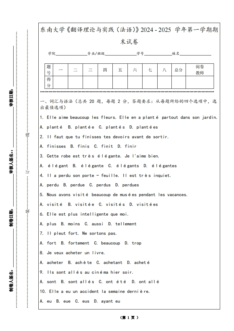 东南大学《翻译理论与实践（法语）》2024-2025学年第一学期期末试卷