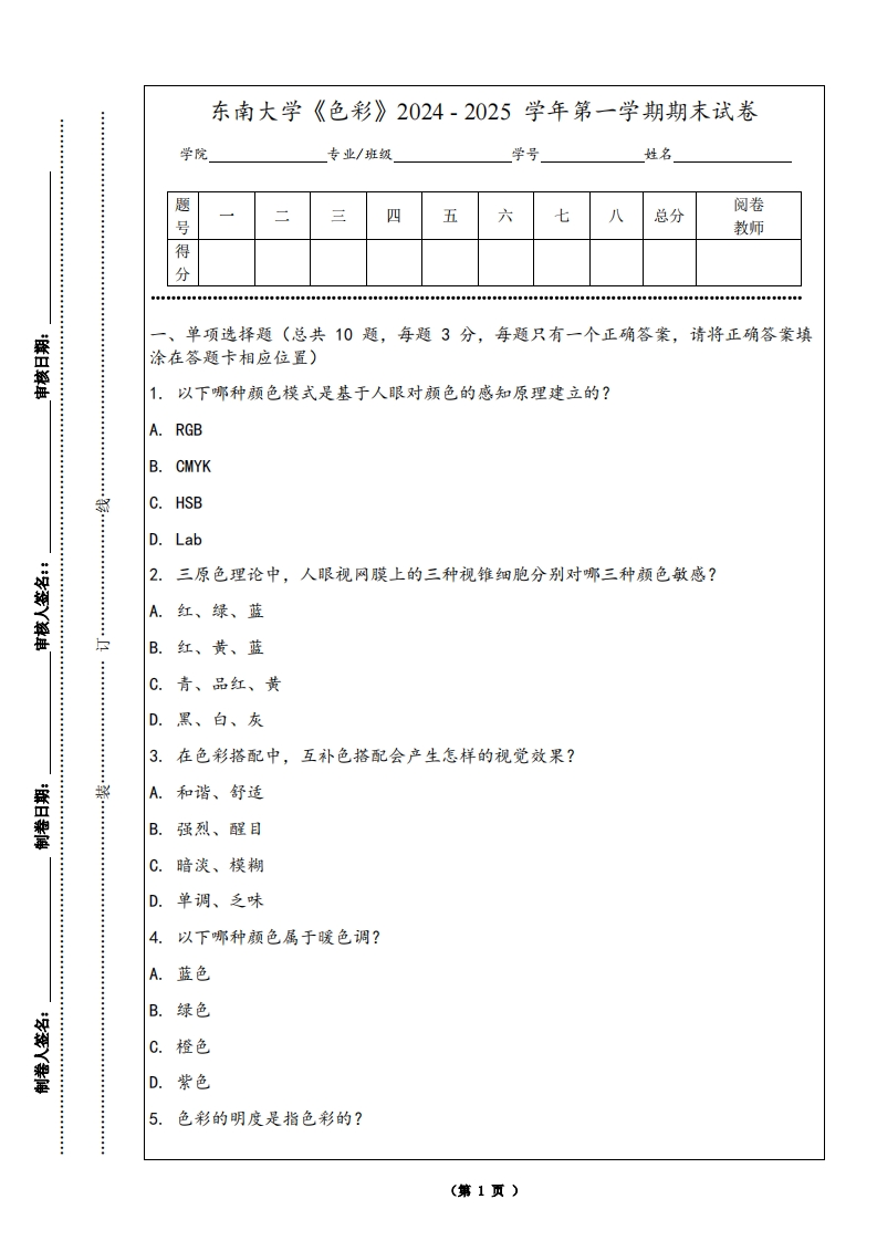 东南大学《色彩》2024-2025学年第一学期期末试卷-学习资源网 - 学习助手专注分享优质学习资源