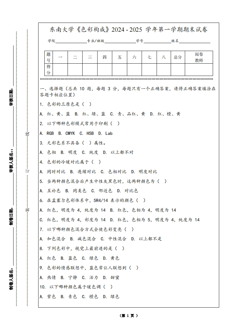 东南大学《色彩构成》2024-2025学年第一学期期末试卷-学习资源网 - 学习助手专注分享优质学习资源