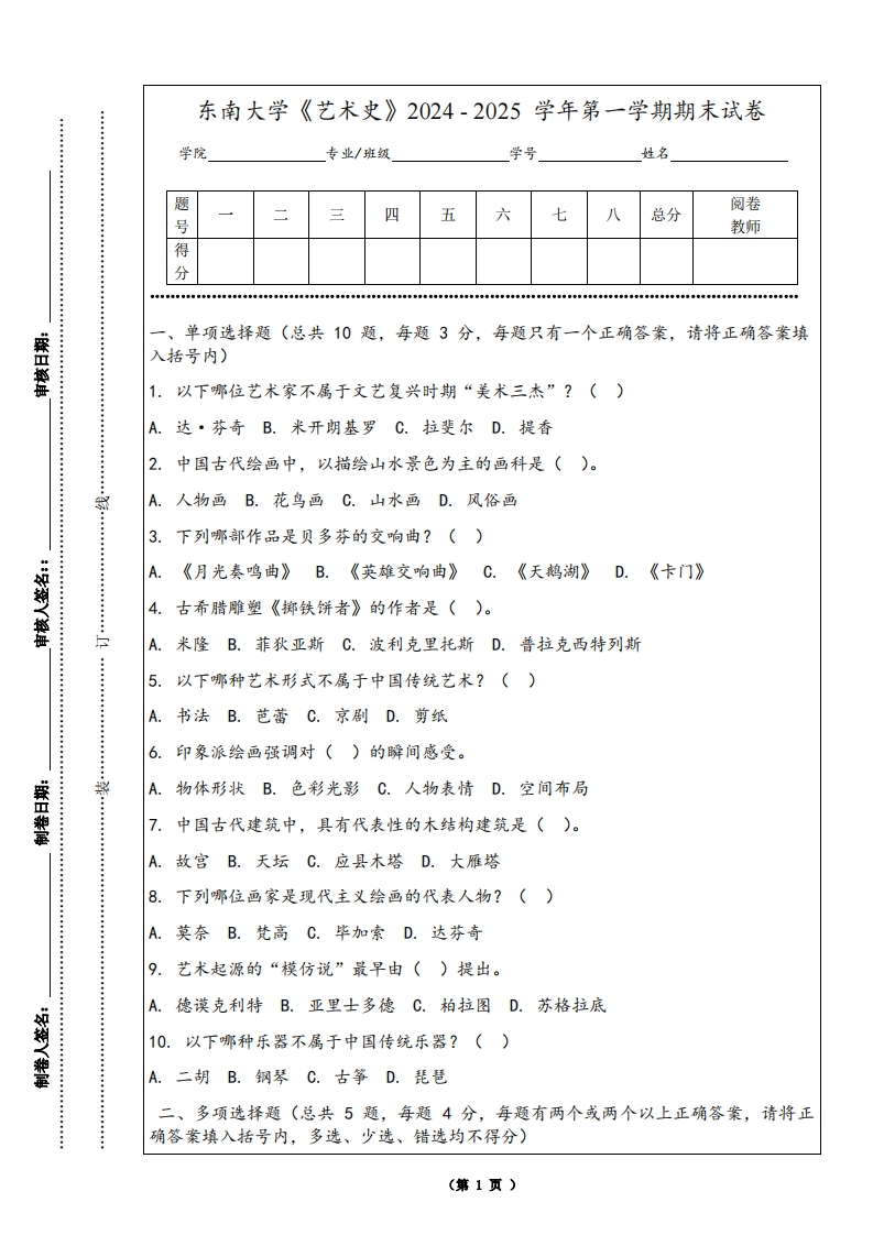 东南大学《艺术史》2024-2025学年第一学期期末试卷-学习资源网 - 学习助手专注分享优质学习资源